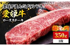 【冷凍】牛肉 愛姫牛 ロース ステーキ 350g 愛媛県大洲市/有限会社 木村屋精肉店 [AGCC001] 牛肉 ステーキ 牛肉 焼肉 ブランド牛 ブランド牛肉 肉 牛 ステーキ肉 ステーキ牛肉 国産牛