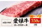 【冷凍】愛姫牛ロースステーキ　350g