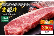 【全6回定期便】【冷凍】 牛肉 愛姫牛 ロース ステーキ 350g 愛媛県大洲市/有限会社 木村屋精肉店 [AGCC005] にく 肉 お肉 牛肉 和牛 国産和牛 赤身 ブランド牛 高級 ロース 焼肉 愛媛県産 大洲市産 産地直送 愛姫牛 おすすめ 人気 お取り寄せ 送料無料 贈答 ギフト