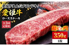 【全3回定期便】 牛肉 愛姫牛 ロース ステーキ 350g 愛媛県大洲市/有限会社 木村屋精肉店 [AGCC004] 牛肉 ステーキ 牛肉 焼肉 ブランド牛 ブランド牛肉 肉 牛 ステーキ肉 ステーキ牛肉 国産牛