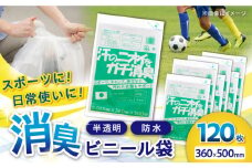 汗の臭いをガチ消臭袋 半透明 1冊20枚入 6冊セット 愛媛県大洲市/日泉ポリテック株式会社 [AGBR077]消臭ゴミ袋 消臭ごみ袋 エコゴミ袋 エコごみ袋