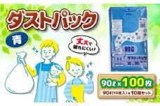 袋で始めるエコな日常！地球にやさしい！ダストパック 90L 青（10枚入）✕10冊セット 愛媛県大洲市/日泉ポリテック株式会社 [AGBR061]ポリゴミ袋 ポリごみ袋 エコゴミ袋 エコごみ袋