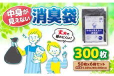 プライバシーガード！！中身が見えない消臭袋 黒 6冊セット（1冊50枚入） 愛媛県大洲市/日泉ポリテック株式会社 [AGBR067]消臭ゴミ袋 消臭ごみ袋 エコゴミ袋 エコごみ袋