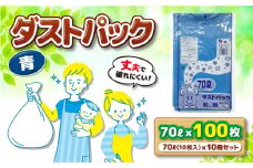 袋で始めるエコな日常！地球にやさしい！ダストパック 70L 青（10枚入）✕10冊セット 愛媛県大洲市/日泉ポリテック株式会社 [AGBR059]ポリゴミ袋 ポリごみ袋 エコゴミ袋 エコごみ袋