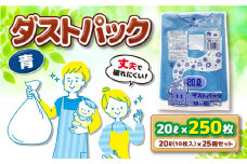 袋で始めるエコな日常！地球にやさしい！ダストパック 20L 青（10枚入）✕25冊セット 愛媛県大洲市/日泉ポリテック株式会社 [AGBR055]ポリゴミ袋 ポリごみ袋 エコゴミ袋 エコごみ袋