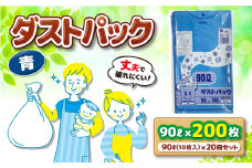 袋で始めるエコな日常！地球にやさしい！ダストパック 90L 青（10枚入）✕20冊セット 1ケース 愛媛県大洲市/日泉ポリテック株式会社 [AGBR062] ごみ ゴミ ゴミ袋 ごみ袋 ごみ箱 ゴミ箱 袋 ビニール袋 おすすめ 人気 お取り寄せ 送料無料 贈答 ギフト ペット用ゴミ袋 ペット用ごみ袋 おむつ消臭袋
