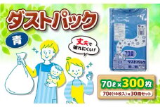 袋で始めるエコな日常！地球にやさしい！ダストパック 70L 青（10枚入）✕30冊セット 1ケース 愛媛県大洲市/日泉ポリテック株式会社 [AGBR060]ポリゴミ袋 ポリごみ袋 エコゴミ袋 エコごみ袋