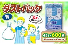 袋で始めるエコな日常！地球にやさしい！ダストパック 45L 青（10枚入）✕60冊セット 1ケース 愛媛県大洲市/日泉ポリテック株式会社 [AGBR058]ポリゴミ袋 ポリごみ袋 エコゴミ袋 エコごみ袋
