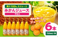 自分へのご褒美やプレゼントに♪永沼農園の果汁100％みかんジュースセット（不知火ストレートジュース 720ml×6本） 愛媛県大洲市/永沼農園 [AGAW009]果物 愛媛みかんジュース フルーツ みかんジュース みかん ミカン 果汁100％ ストレートジュース オレンジ