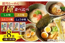 清流で磨きぬいたこだわりの麺づくり！肱川らーめん８袋（4種類各2袋） ラーメン らーめん つけ麺 中華そば 拉麺 愛媛県大洲市/一般社団法人キタ・マネジメント（大洲まちの駅あさもや） [AGCP302]
