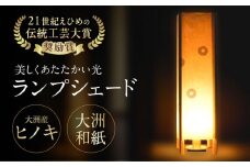 美しくあたたかい光。大洲産ヒノキと大洲和紙のランプシェード 愛媛県大洲市/OZU＋（オオズプラス） [AGAD005]インテリア おしゃれインテリア ランプシェード スタンドライト