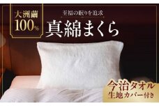 首と頭を優しく包み込む、大洲繭100％真綿まくら（IKEUCHI ORGANIC特製 今治タオル生地カバー付）布団 ふとん 寝具 枕 愛媛県大洲市/OZU＋（オオズプラス） [AGAD006]枕 まくら シルク クッション 寝具