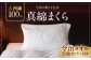 大洲産繭100％真綿まくら（今治タオル生地カバー付）