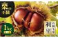 食品 果物 フルーツ 栗 くり クリ 和栗 生栗 むき栗 お菓子 デザート 和菓子  料理 甘露煮 栗きんとん 栗ごはん 渋皮煮