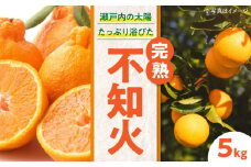 【先行予約】【2025年2月下旬から順次発送】おひさまの光をいっぱい浴びて育ちました！新鮮！完熟不知火 5kg 愛媛県大洲市/永沼農園 [AGAW003]果物 フルーツ みかん ミカン 不知火 みかん 愛媛県 愛媛みかん