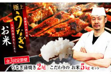 【全3回定期便】「うなぎ蒲焼き 2尾」とこだわりの「お米 5kg」セット 愛媛県大洲市/有限会社 樽井旅館 [AGAH008] うなぎ ウナギ 鰻 手焼き うなぎ ウナギ 鰻 国産 うなぎ ウナギ 鰻 うなぎ蒲焼 鰻重 うな丼 土用の丑 鰻 ウナギ