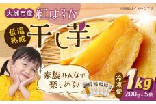 【冷凍】干し芋 1kg（さつまいも 紅はるか）200g×5袋 干しさつまいも 干し芋 紅はるか さつまいも サツマイモ さつま芋 愛媛県大洲市/沢井青果有限会社 [AGBN024]