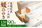媛ひのき 120角柱90本セット【配送可能エリア：東京都・九州（沖縄を除く）】