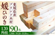 愛媛県のエリート木材！媛ひのき 120角柱90本セット【配送可能エリア：高知・徳島・中国地方・名古屋市】 愛媛県大洲市/八幡浜官材協同組合 [AGBS002] ひのき 角柱 木材 角材