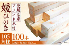 愛媛県のエリート木材！媛ひのき 105角柱100本セット【配送可能エリア：愛媛・香川・近畿地方】 愛媛県大洲市/八幡浜官材協同組合 [AGBS006] ひのき 角柱 木材 角材