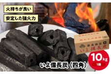 「いよ備長炭　四角」10㎏　愛媛県大洲市/ミスタースミス  [AGAK001] 備長炭 オガ炭 炭 炭焼き 炭火 脱臭 除湿