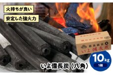 「いよ備長炭　八角」10㎏　愛媛県大洲市/ミスタースミス [AGAK002] 備長炭 オガ炭 炭 炭焼き 炭火 脱臭 除湿
