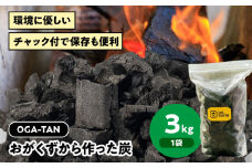 「OGA-TAN」3㎏　愛媛県大洲市/ミスタースミス [AGAK004] 備長炭 オガ炭 炭 炭焼き 炭火 脱臭 除湿