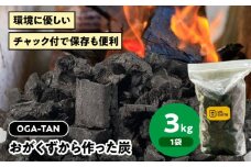 「OGA-TAN」3㎏　愛媛県大洲市/ミスタースミス [AGAK004] 備長炭 オガ炭 炭 炭焼き 炭火 脱臭 除湿 七輪 焼き肉 バーベキュー キャンプ アウトドア おすすめ 人気 お取り寄せ 送料無料 贈答 ギフト