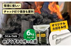 オリジナル火ばさみ【HI-BASAMI（専用カバー付き）】+オガ炭【OGA-TAN（6kg）】セット　愛媛県大洲市/ミスタースミス [AGAK005] 備長炭 オガ炭 炭 脱臭 除湿 BBQ キャンプ