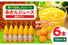 みかんジュース（温州みかん6本セット）果汁100%のストレートみかんジュース 大洲市/永沼農園 [AGAW008] みかんジュース ストレート 温州みかん みかん ジュース 温州みかん ジュース オレンジジュース