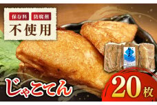 国産の材料のみ使用！ガツンとくる素材のうまみ！自然が育む正統派じゃこてん 20枚セット 愛媛県大洲市/じゃこてんや下坂 [AGAG002]じゃこてん じゃこ天 おかず おでん 惣菜