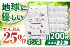 ポリ袋で始めるエコな日常！でんぷんを25%配合した地球にやさしいポリ袋 20L 半透明20冊セット（1冊10枚入） 愛媛県大洲市/日泉ポリテック株式会社 [AGBR079]ポリゴミ袋 ポリごみ袋 エコゴミ袋 エコごみ袋