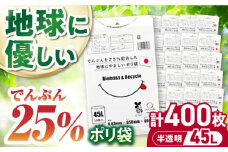 ポリ袋で始めるエコな日常！でんぷんを25%配合した地球にやさしいポリ袋 45L 半透明 40冊入（1冊10枚入）/1ケース 愛媛県大洲市/日泉ポリテック株式会社 [AGBR082]ポリゴミ袋 ポリごみ袋 エコゴミ袋 エコごみ袋