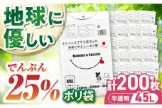 ポリ袋で始めるエコな日常！でんぷんを25%配合した地球にやさしいポリ袋 45L 半透明20冊セット（1冊10枚入） 愛媛県大洲市/日泉ポリテック株式会社 [AGBR081]ポリゴミ袋 ポリごみ袋 エコゴミ袋 エコごみ袋