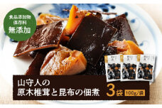 凝縮された素材のうまみ！食品添加物・保存料無添加！「山守人の原木椎茸と昆布の佃煮」3袋セット 愛媛県大洲市/iino assemble [AGAA001]無添加 佃煮 つくだに おかず 椎茸 昆布