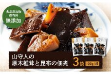 佃煮 食品添加物 保存料 無添加 「山守人の原木椎茸と昆布の佃煮」3袋セット 愛媛県大洲市/iino assemble[AGAA001] 佃煮 つくだ煮 おかず 惣菜 お惣菜 お弁当 昆布 こんぶ しいたけ 椎茸 醤油 無添加 おすすめ 人気 お取り寄せ 送料無料 贈答 ギフト