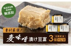 凝縮された素材のうまみ！食品添加物・保存料無添加！「麦味噌漬け豆富」3個セット 愛媛県大洲市/iino assemble [AGAA003]無添加 佃煮 つくだに おかず