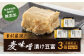 「麦味噌漬け豆富」3個セット