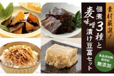 凝縮された素材のうまみ！食品添加物・保存料無添加！こだわり食材の佃煮3種と麦味噌漬け豆富セット 愛媛県大洲市/iino assemble [AGAA004]こだわり無添加佃煮 麦味噌 とうふ おかず