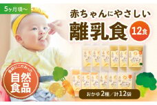 母が作る栄養満点離乳食！5ヶ月頃からの『赤ちゃんにやさしいおかゆ』4種各3袋セット 愛媛県大洲市/iino assemble [AGAA005]離乳食 おかゆ 赤ちゃん用品 お米