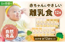 【選べる配送月】離乳食 5ヶ月頃からの『赤ちゃんにやさしいおかゆ』2種/計12袋セット 愛媛県大洲市/iino assemble[AGAA005] あかちゃん 赤ちゃん 赤ちゃん用品 離乳食 お食い初め 出産祝い セット 食べ比べ 国産 おすすめ 人気 お取り寄せ 送料無料 贈答 ギフト