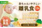 離乳食 5ヶ月頃からの『赤ちゃんにやさしいおかゆ』4種各3袋セット