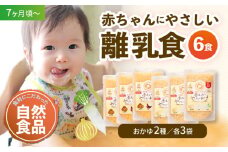 母が作る栄養満点離乳食！7ヶ月頃からの『赤ちゃんにやさしいおかゆ』2種各3袋セット 愛媛県大洲市/iino assemble [AGAA006] 離乳食 おかゆ 赤ちゃん用品 お米