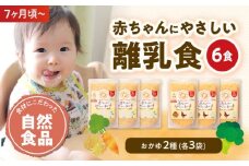 離乳食 7ヶ月頃からの『赤ちゃんにやさしいおかゆ』2種各3袋セット 愛媛県大洲市/iino assemble[AGAA006] あかちゃん 赤ちゃん 赤ちゃん用品 離乳食 お食い初め 出産祝い セット 食べ比べ 国産 おすすめ 人気 お取り寄せ 送料無料 贈答 ギフト