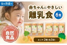 離乳食 9ヶ月頃からの『赤ちゃんにやさしいおじや』2種各3袋セット 愛媛県大洲市/iino assemble[AGAA007] あかちゃん 赤ちゃん 赤ちゃん用品 離乳食 お食い初め 出産祝い お祝い セット 食べ比べ 国産 おすすめ 人気 お取り寄せ 送料無料 贈答 ギフト