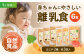 離乳食 9ヶ月頃からの『赤ちゃんにやさしいおじや』2種各3袋セット