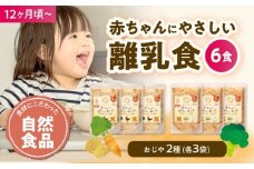離乳食 12ヶ月頃からの『赤ちゃんにやさしいおじや』2種各3袋セット 愛媛県大洲市/iino assemble[AGAA008] あかちゃん 赤ちゃん 赤ちゃん用品 離乳食 お食い初め 出産祝い お祝い セット 食べ比べ 国産 おすすめ 人気 お取り寄せ 送料無料 贈答 ギフト
