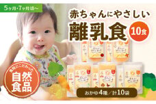 母が作る栄養満点離乳食！5ヶ月頃から、7ヶ月頃からの『赤ちゃんにやさしいおかゆ』5種各2袋セット 愛媛県大洲市/iino assemble [AGAA009]離乳食 おかゆ 赤ちゃん用品 お米