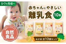 離乳食 5ヶ月 頃から、7ヶ月 頃からの『 赤ちゃん にやさしい おかゆ 』4種/計10袋 愛媛県大洲市/iino assemble [AGAA009] あかちゃん 赤ちゃん 赤ちゃん用品 離乳食 お食い初め 出産祝い セット 食べ比べ 国産 おすすめ 人気 お取り寄せ 送料無料 贈答 ギフト