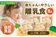 母が作る栄養満点離乳食！9ヶ月頃から、12ヶ月頃からの『赤ちゃんにやさしいおじや』4種各2袋セット 赤ちゃん用品 離乳食 お米 おかゆ おじや  愛媛県大洲市/iino assemble [AGAA010]
